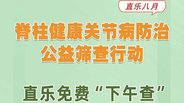 脊柱健康關(guān)節(jié)病防治公益行動(dòng)，直樂免費(fèi)“下午查”開始啦！