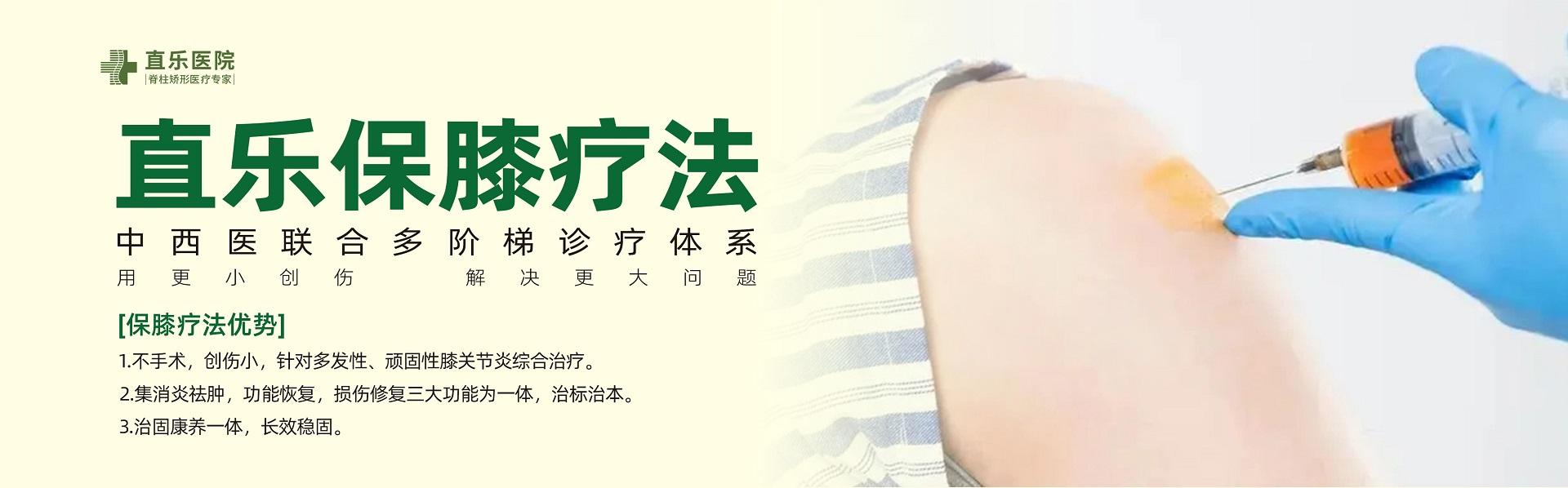 直樂保膝療法
