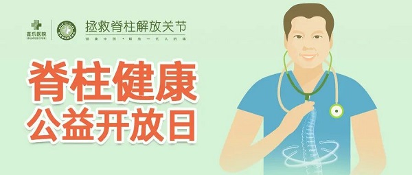 直樂醫(yī)院脊柱健康公益開放日，如期而至