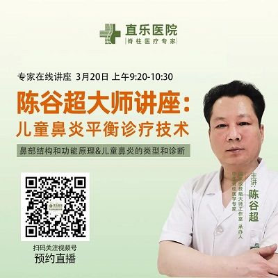 直播預(yù)告丨陳谷超大師講座：兒童鼻炎平衡診療技術(shù)——鼻部結(jié)構(gòu)和功能原理&兒童鼻炎的類型和診斷